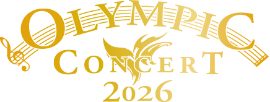 オリンピックコンサート2026