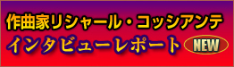 作曲家リシャール・コッシアンテ　インタビューレポート