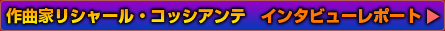 作曲家リシャール・コッシアンテ　インタビューレポート　Music Richard Cocciante