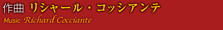 作曲 リシャール・コッシアンテ　Music Richard Cocciante