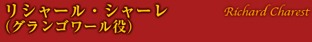 リシャール・シャーレ（グランゴワール役）