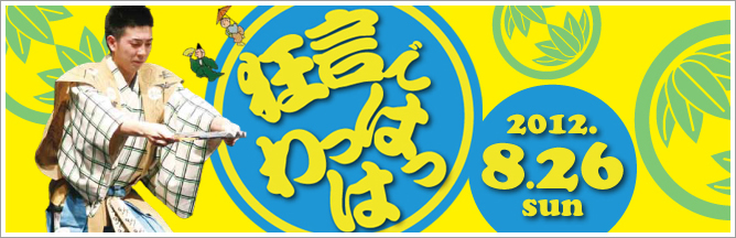 大藏基誠がご案内する 親子で楽しむ伝統芸能 狂言でわっはっは