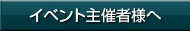 コンサート企画担当者様へ