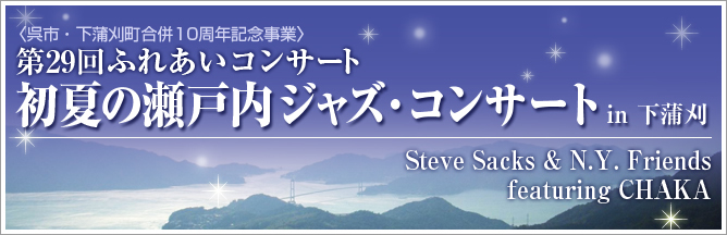 ＜呉市・下蒲刈町合併10周年記念事業＞ 第29回ふれあいコンサート初夏の瀬戸内ジャズ・コンサート in 下蒲刈