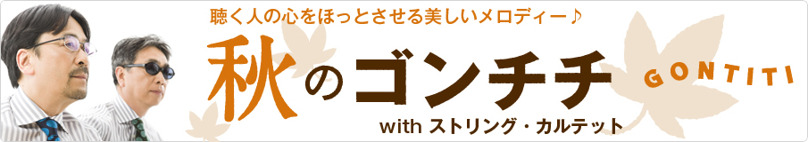 秋のゴンチチ with ストリングス・カルテット 聴く人の心をほっとさせる美しいメロディー♪