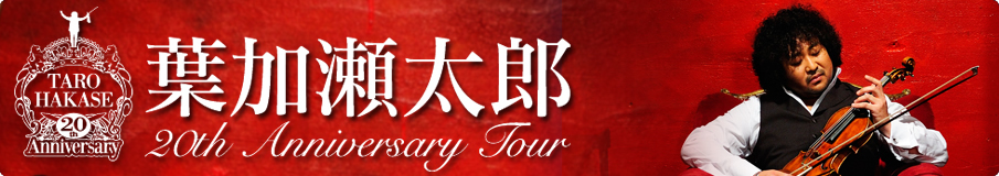 葉加瀬太郎　～20th Anniversary Tour～