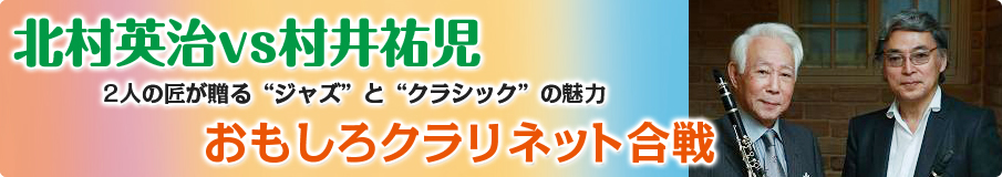 北村英治VS村井祐児　おもしろクラリネット合戦