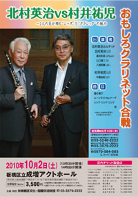 北村英治VS村井祐児　おもしろクラリネット合戦