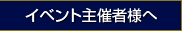 コンサート企画担当者様へ