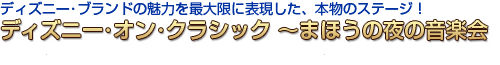 ディズニー・オン・クラシック～まほうの夜の音楽会