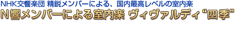 N響メンバーによる室内楽 ヴィヴァルディ“四季”
