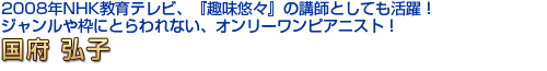 国府 弘子
