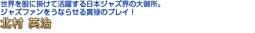 北村　英治