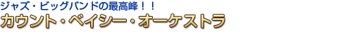 カウント・ベイシー・オーケストラ