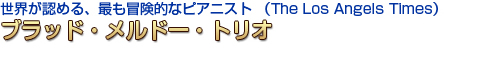 ブラッド・メルドー・トリオ