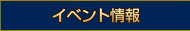 イベント情報