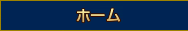 ホーム