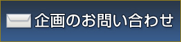 担当者様お問い合わせ