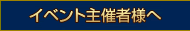 コンサート企画担当者様へ