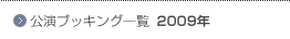 2009年