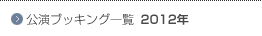 2012年