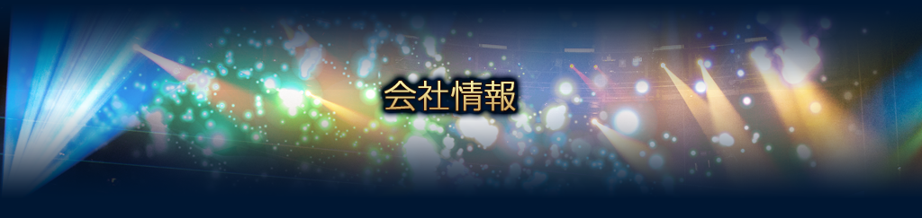 会社情報