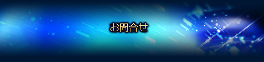 お問い合わせ