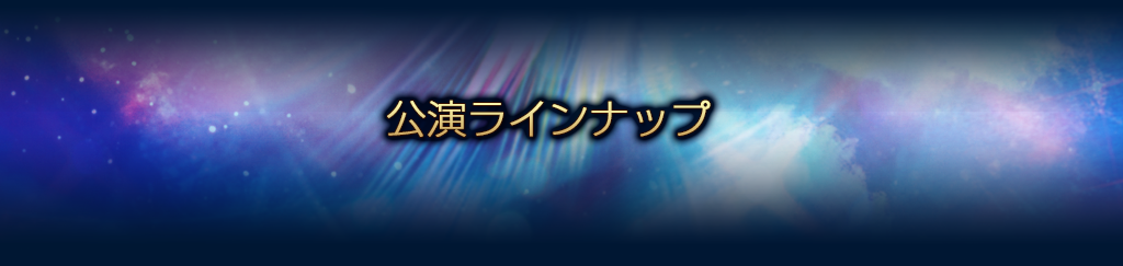 イベント情報