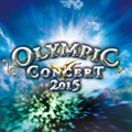 オリンピックコンサート 2015