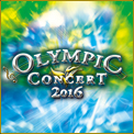 オリンピックコンサート2016