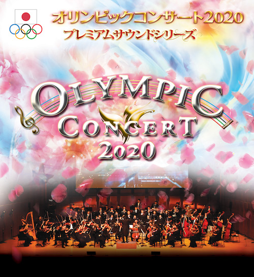 4月4日（土）東京オペラシティ公演中止のお知らせ『オリンピックコンサート２０２０ プレミアムサウンドシリーズ』