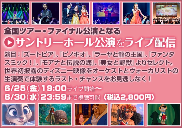 サントリーホールで行われる全国ツアーのファイナル公演をリアルタイムで配信！6/25(金) 19:00 開演「ディズニー・オン・クラシック ～夢とまほうの贈りもの」