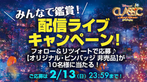 1/29（土）19:00～【みんなで鑑賞！配信ライブキャンペーン】「ディズニー・オン・クラシック 〜まほうの夜の音楽会 2021」