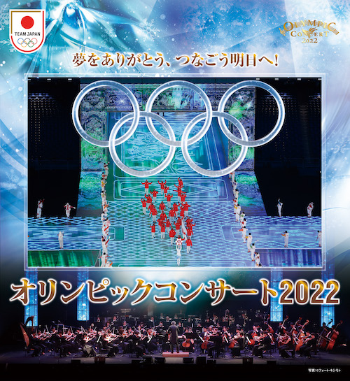 参加アスリート＜第二弾＞発表！「オリンピックコンサート2022」