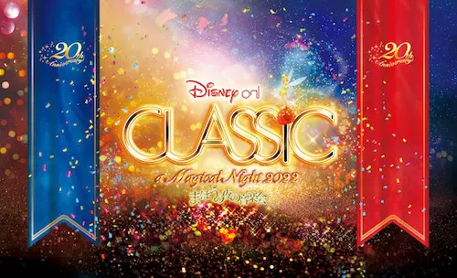 ディズニー・オン・クラシック ~まほうの夜の音楽会 2022
