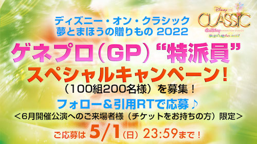 ゲネプロ（GP）“特派員”を募集！スペシャルキャンペーンを開始♪「ディズニー・オン・クラシック 〜夢とまほうの贈りもの 2022」