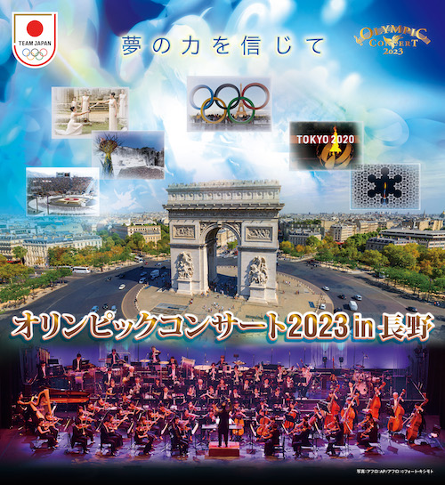 「オリンピックコンサート2023 in 長野」7/15（土）長野市芸術館メインホールで開催！