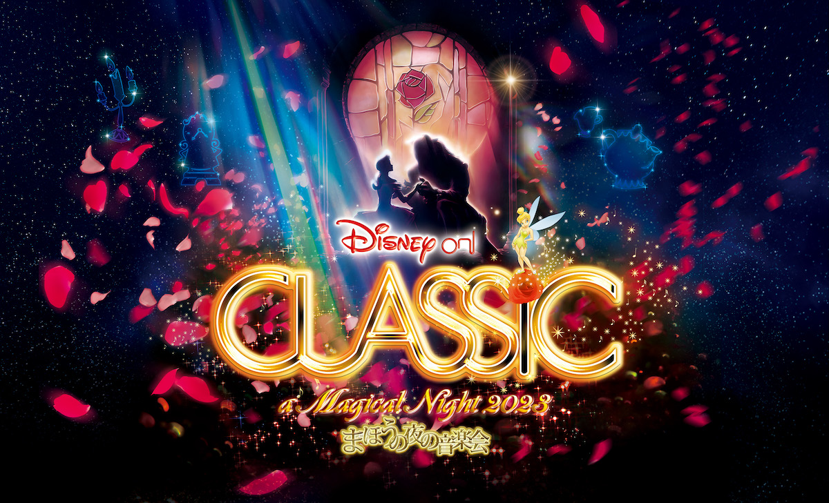 「ディズニー・オン・クラシック」の演奏曲/関連曲をあつめたプレイリストが音楽配信サービスSpotifyで公開！