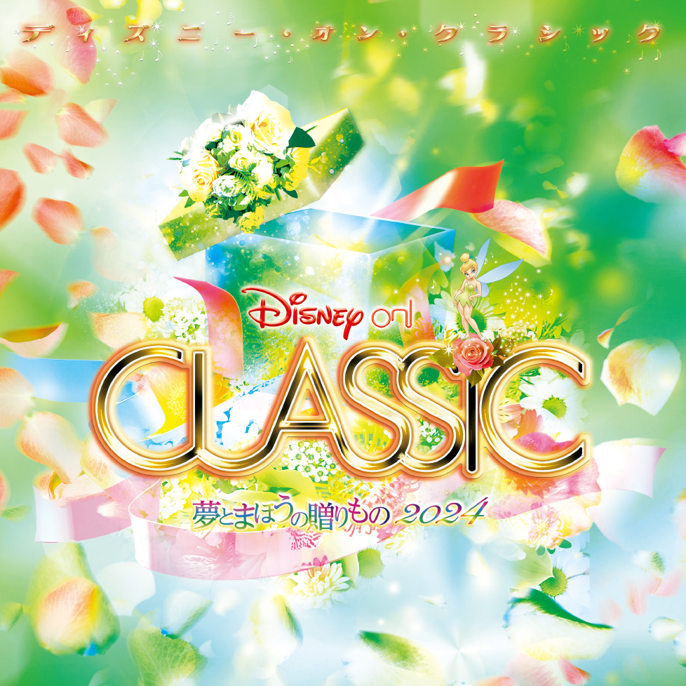 ディズニー・オン・クラシック ～夢とまほうの贈りもの 2024」 2024年5 