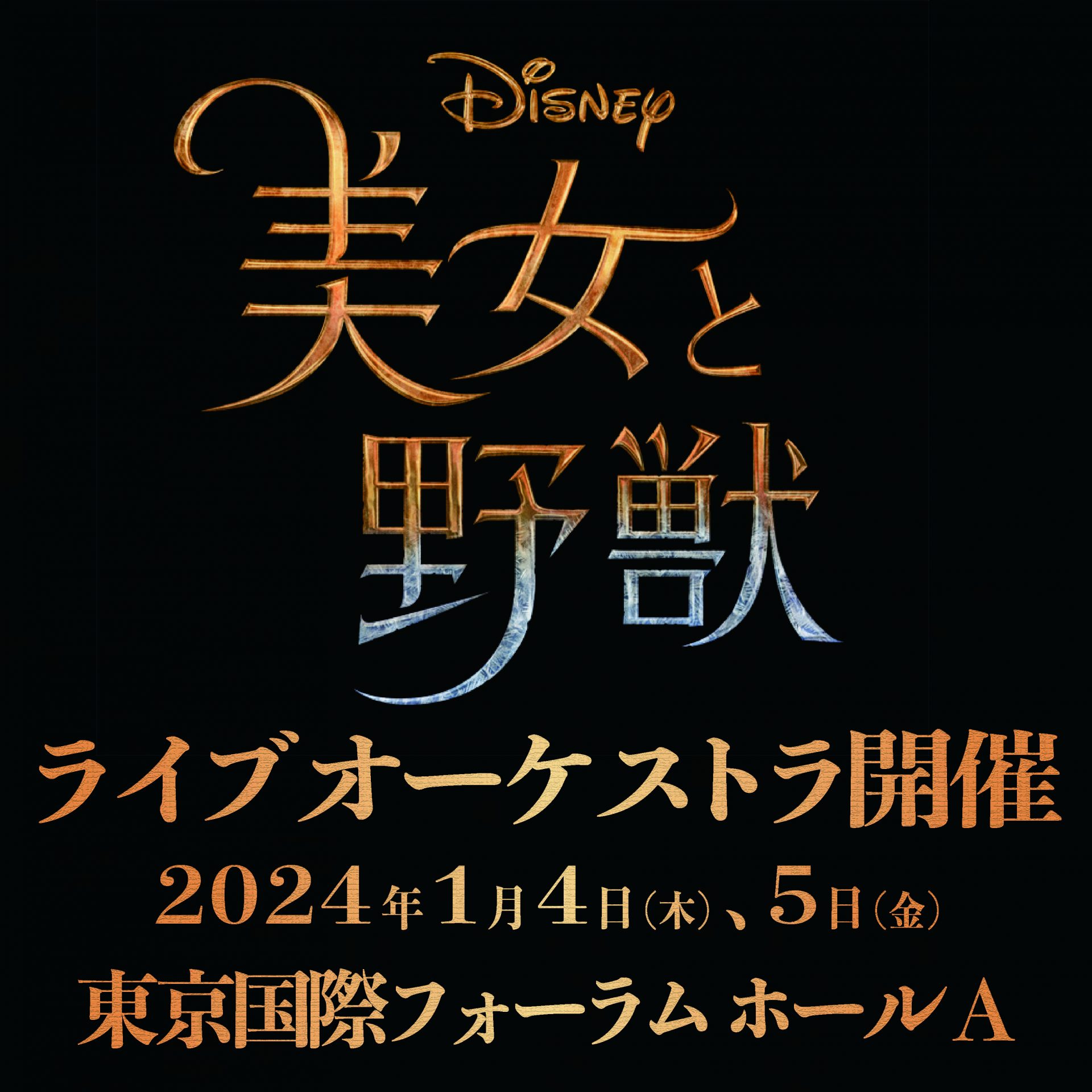 実写版「美女と野獣」ライブオーケストラ 11/11（土）10:00～チケット 