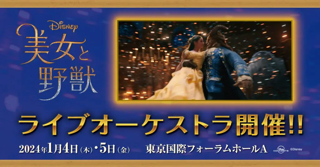 実写版「美女と野獣」ライブオーケストラ 2024年1月4日(木)・5日(金  