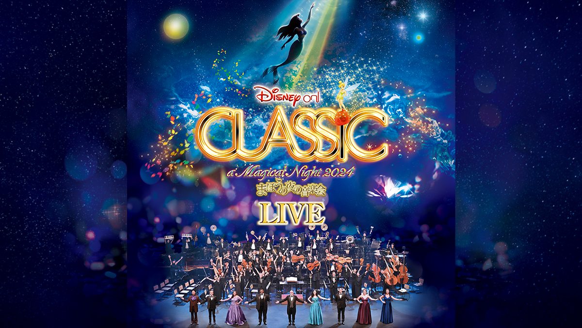 ディズニー・オン・クラシック 〜まほうの夜の音楽会 2024ライブアルバムをApple Music ClassicalとApple Musicで限定配信！