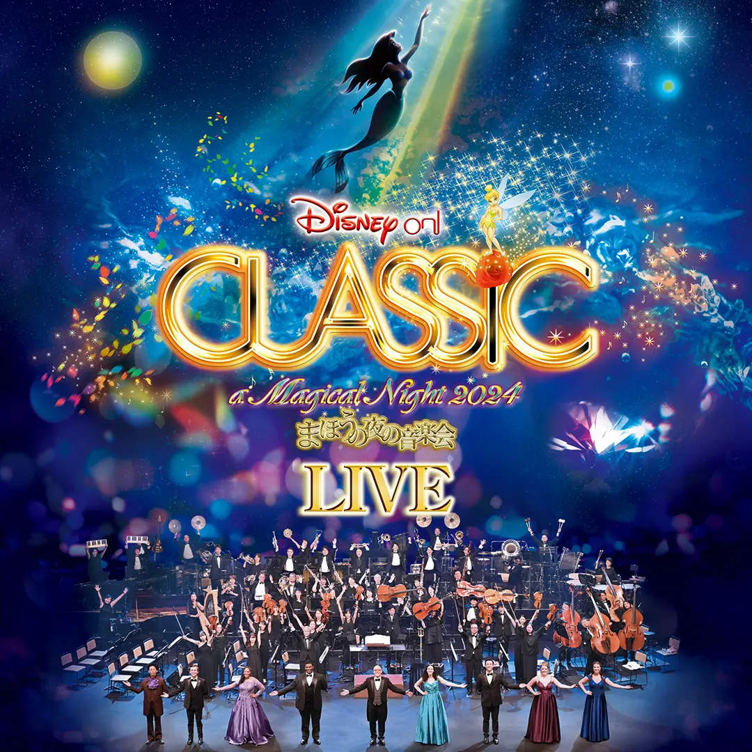 るるる様専用　ディズニーオンクラシック 〜まほうの夜の音楽会2024 るるる様専用 ディズニーオンクラシック 〜まほうの夜の音楽会2024