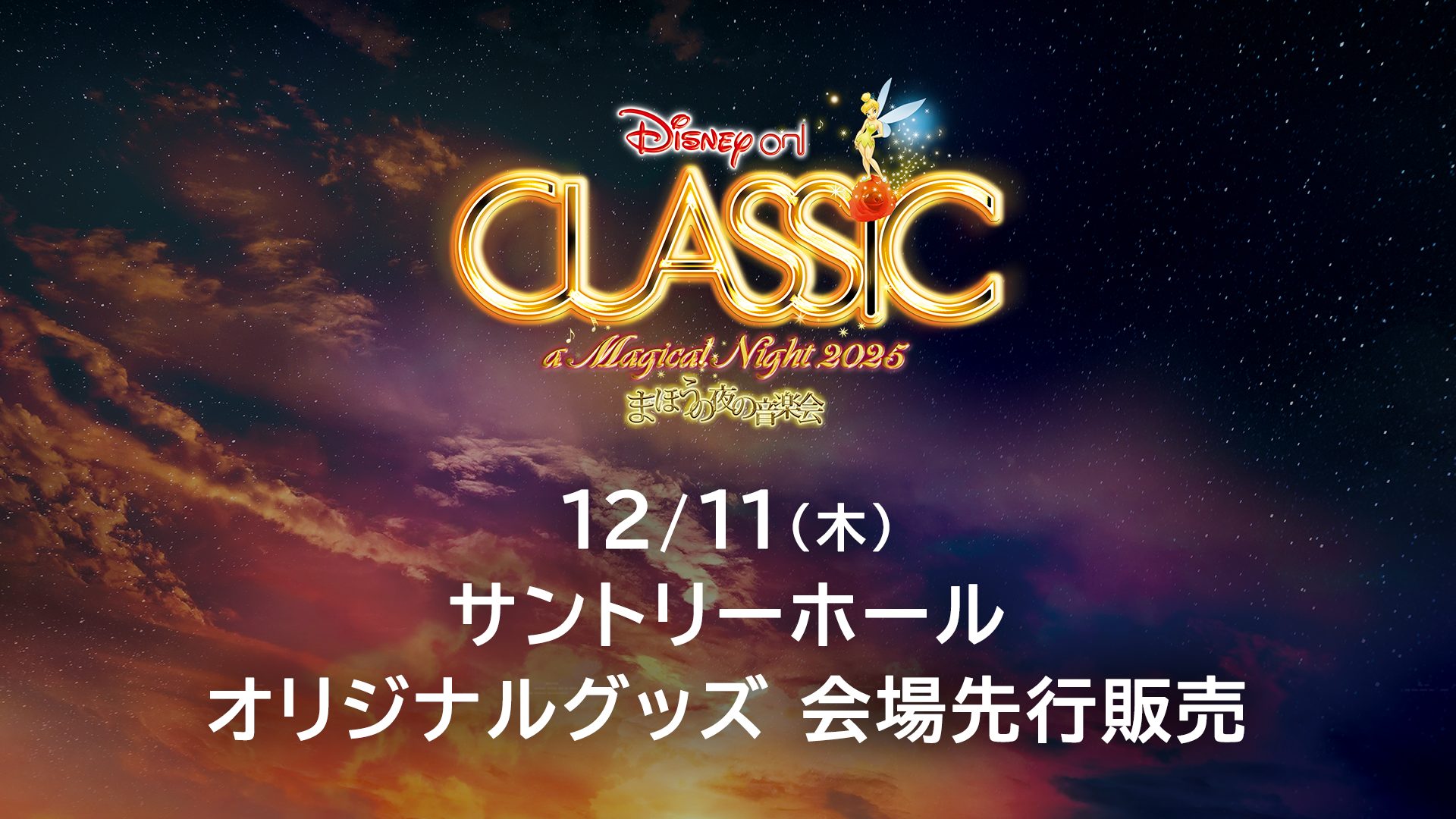 オリジナルグッズの会場先行販売のご案内♪(サントリーホール)