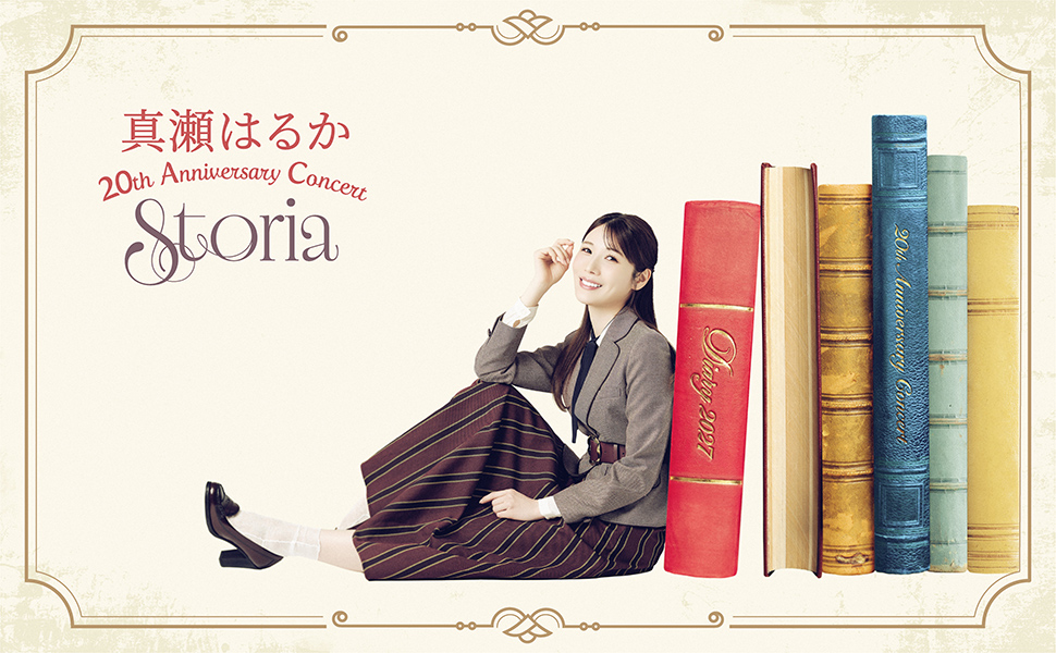 真瀬はるか 20th Anniversary Concert 〜Storia〜、2027年1月11日（月・祝）開催決定！