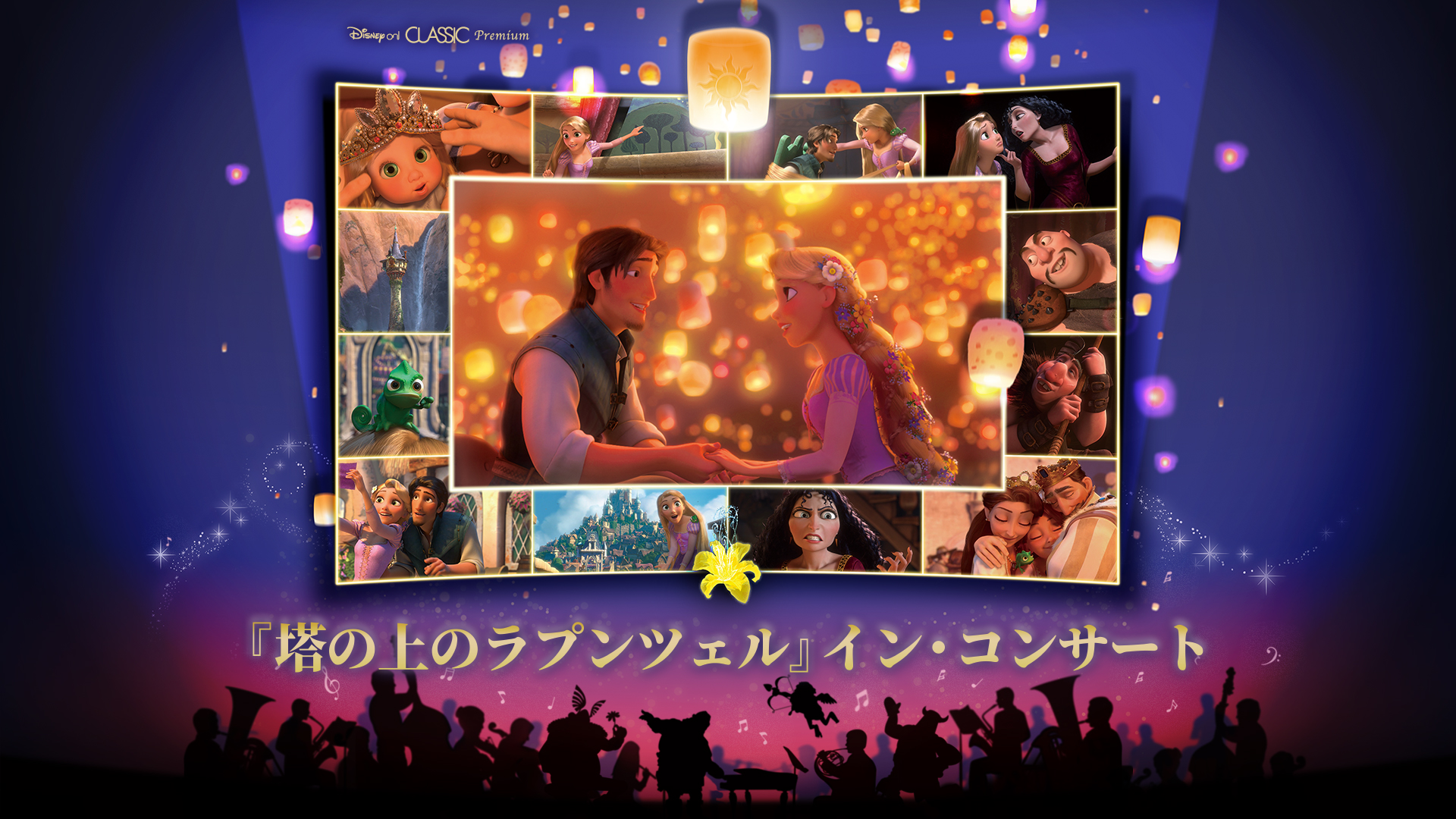 大人気フィルム・コンサート・シリーズ第４弾！ ディズニー・アニメーション映画　『塔の上のラプンツェル』イン・コンサート　2027年3月開催決定！