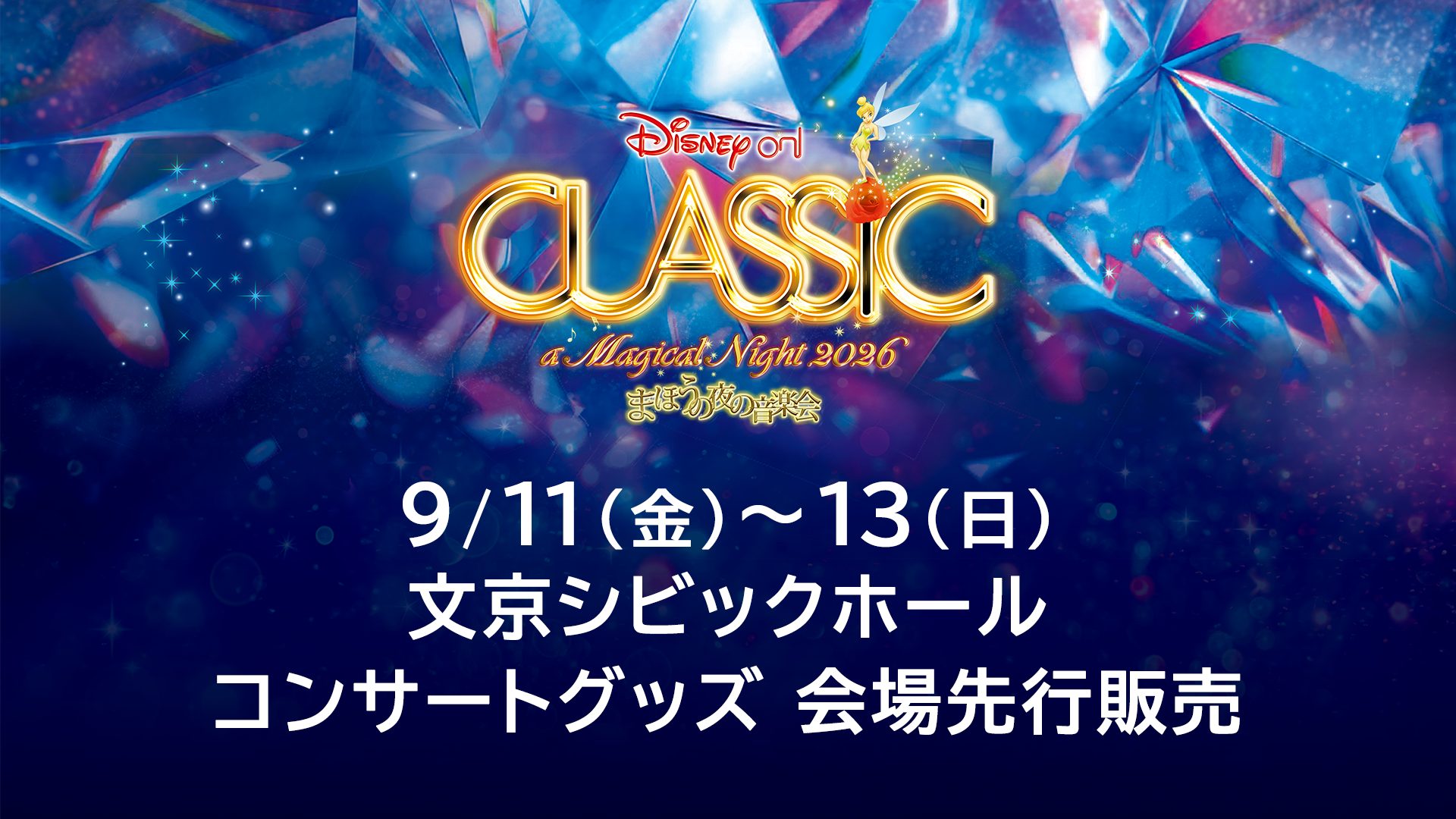 コンサートグッズの会場先行販売のご案内♪（プルミエ公演）