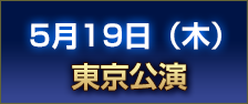 5月19日（木） 東京公演 