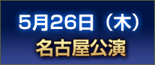 5月26日（木）名古屋公演 