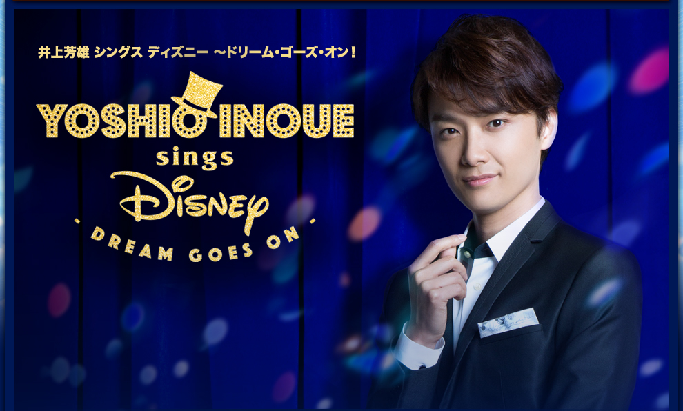 井上芳雄 シングス・ディズニー 〜ドリーム・ゴーズ・オン！　YOSHIO INOUE sings Disney ~Dream Goes On!